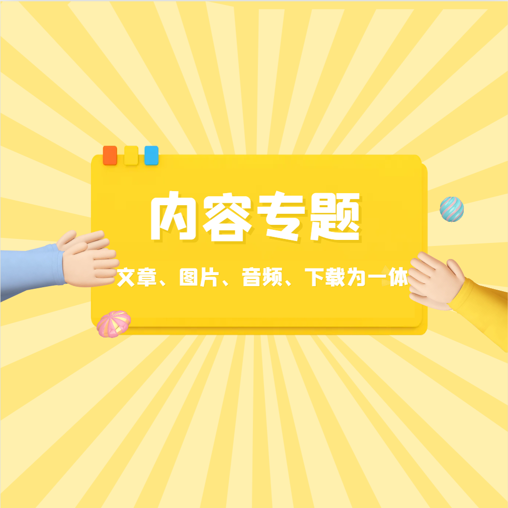 专题模块